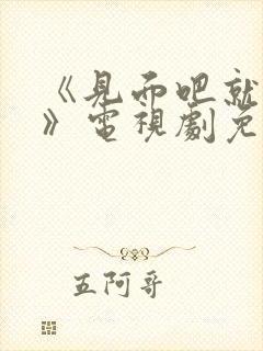 《见面吧就现在》电视剧免费观看