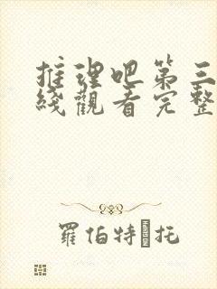 推理吧第三季在线观看完整版高清免费封面