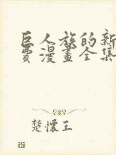 巨人族的新娘免费漫画全集免费动漫