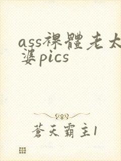 ass裸体老太婆pics封面