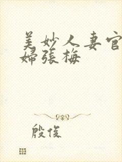 美妙人妻官场少妇张梅