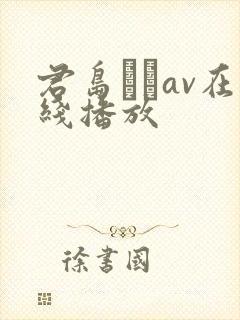 君岛みおav在线播放