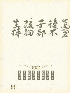生孩子后怎样保持胸部不变小