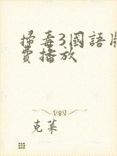 扫毒3国语版免费播放