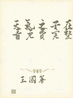 天气之子在线观看免费完整版高清封面