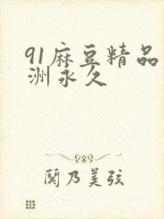 91麻豆精品亚洲永久