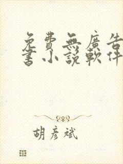 免费无广告能听书小说软件封面