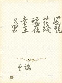 《幸福花园》双男主在线观看