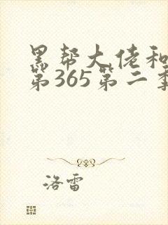 黑帮大佬和我的第365第二季在线观看