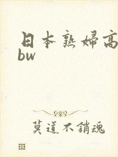 日本熟妇高潮bbw