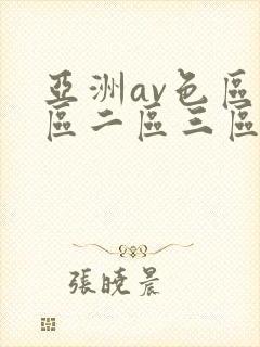 亚洲av色区一区二区三区在线