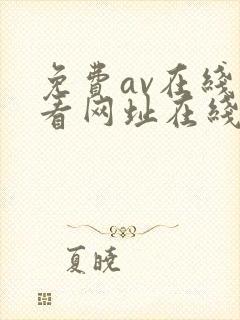 免费av在线观看网址在线av网址