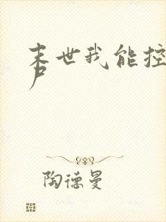 末世我能控制丧尸