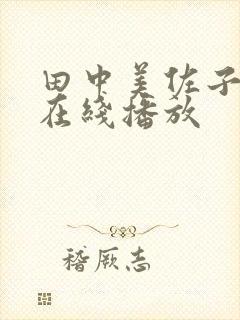 田中美佐子av在线播放封面