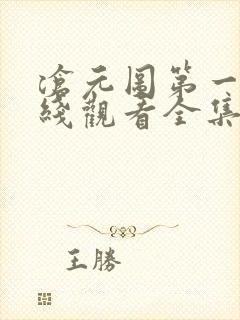 沧元图第一季在线观看全集免费高清