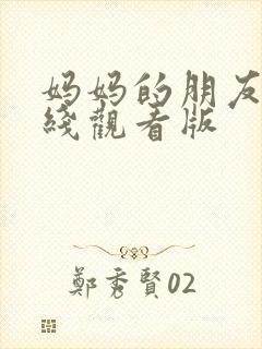 妈妈的朋友4在线观看版