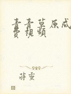青青草原成人免费视频封面