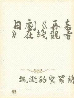 日剧《再来一次》在线观看免费完整