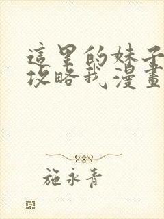 这里的妹子都想攻略我漫画在线观看