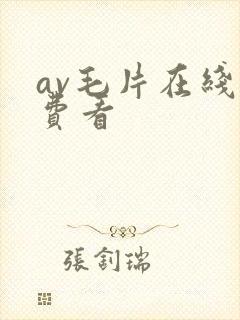av毛片在线免费看