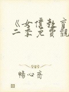 《女仆教育》第二季免费观看全集