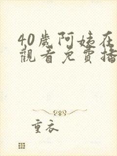 40岁阿姨在线观看免费播放电视剧