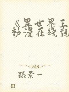 《异世界王女》动漫在线观看全集封面