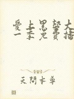 爱上黑帮大佬第一季免费播放全集在线观看
