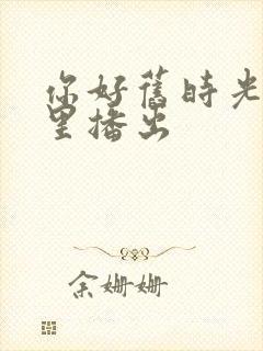 你好旧时光在哪里播出封面