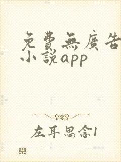 免费无广告阅读小说app