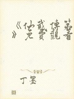 《仙武传第三季》免费观看