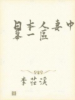 日本人妻中文字幕一区