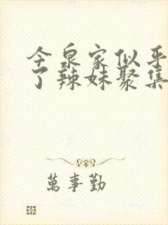 今泉家似乎成为了辣妹聚集地,动漫1至4集