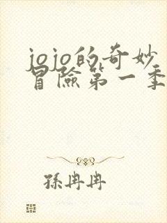 jojo的奇妙冒险第一季免费观看樱花动漫
