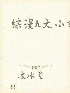 综漫h文小说