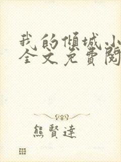 我的倾城小师姐全文免费阅读封面