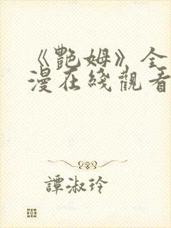 《艳姆》全集动漫在线观看封面