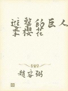 进击的巨人第五季樱花
