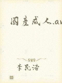 国产成人.av封面