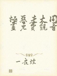 极恶老大同人漫画免费观看