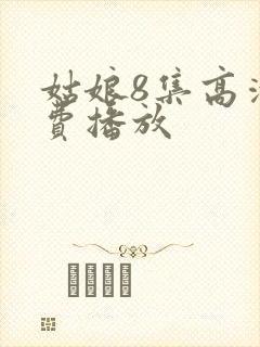 姑娘8集高清免费播放
