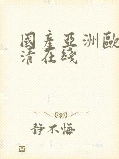 国产亚洲欧美高清在线封面