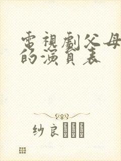 电视剧父母爱情的演员表