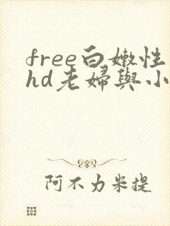 free白嫩性hd老妇与小伙
