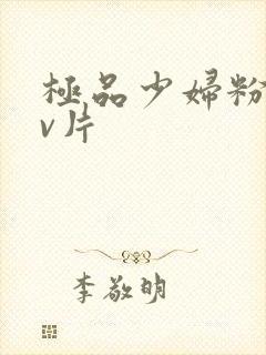 极品少妇粉嫩小v片