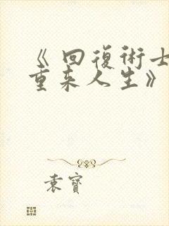 《 回复术士的重来人生》封面