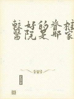 较好的脊椎弯曲医院是哪家封面