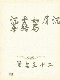 沉香如屑沉香重华结局