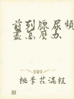 前列腺尿频尿不尽怎么办