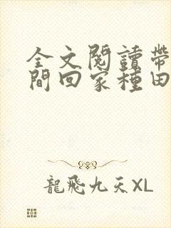全文阅读带着空间回家种田